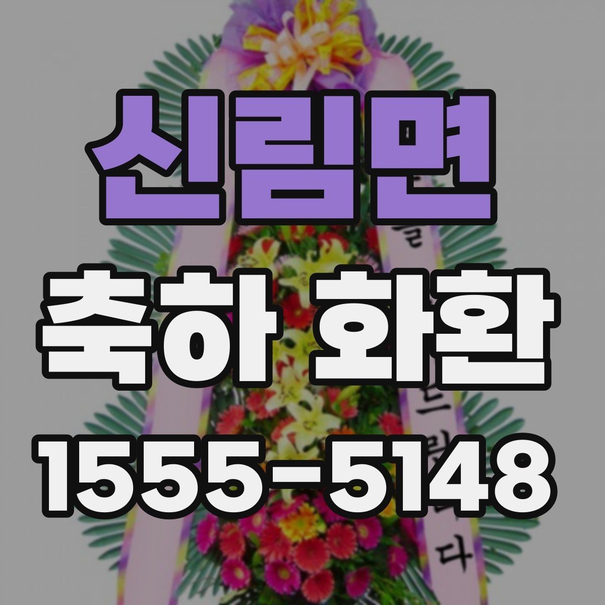 신림면 축하 화환 문구 예시를 상황별로 정리