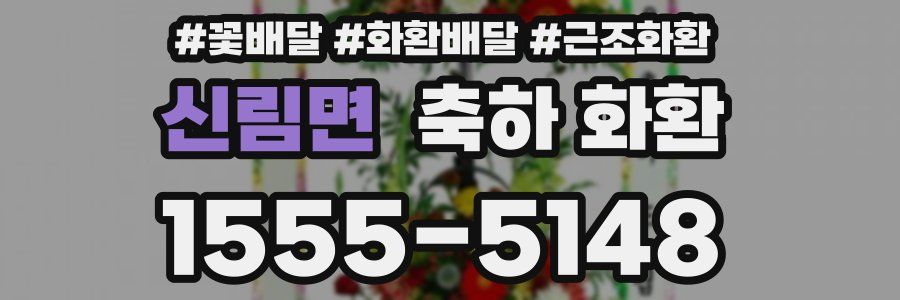 신림면 축하 화환