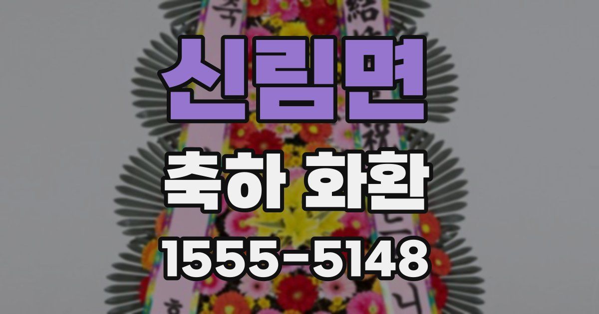 신림면 축하 화환