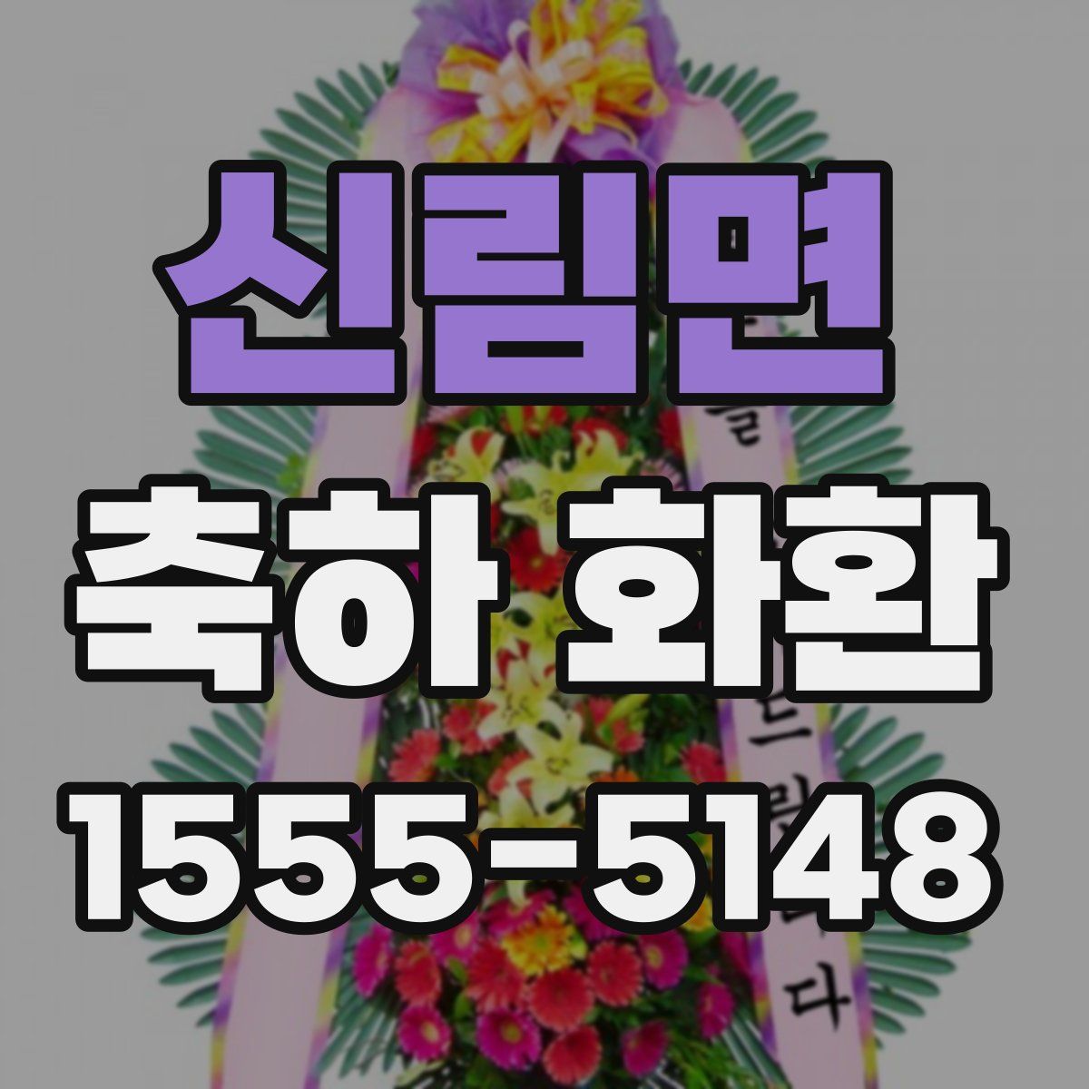 신림면 축하 화환