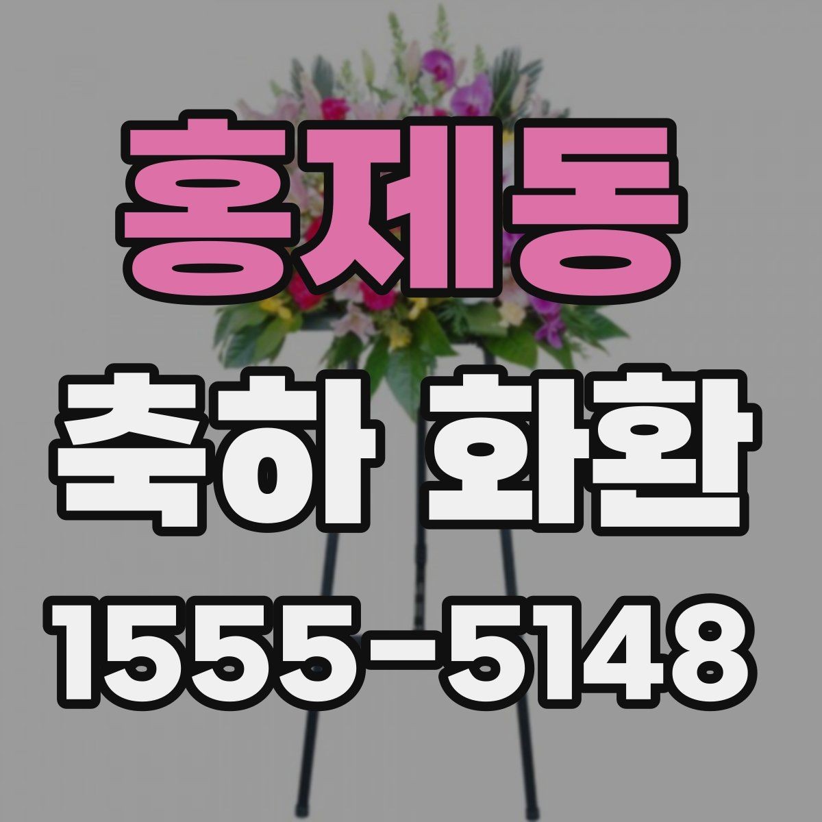 홍제동 축하 화환 신청 후 확인해야 할 연락처