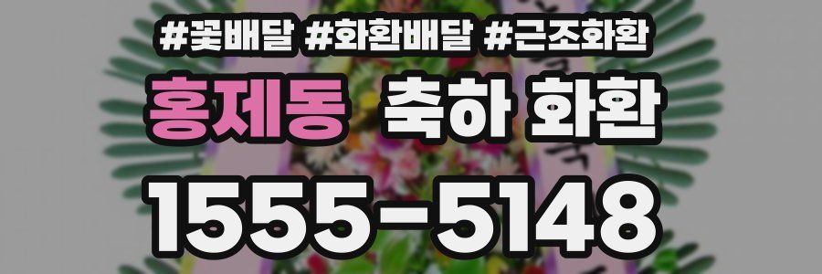 홍제동 축하 화환