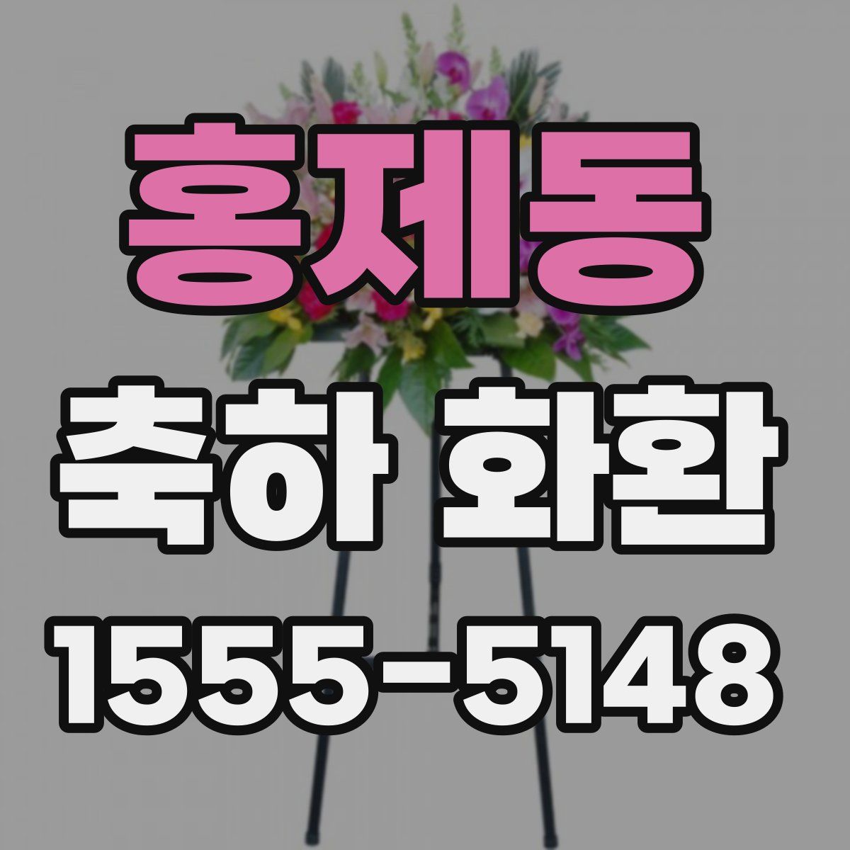 홍제동 축하 화환