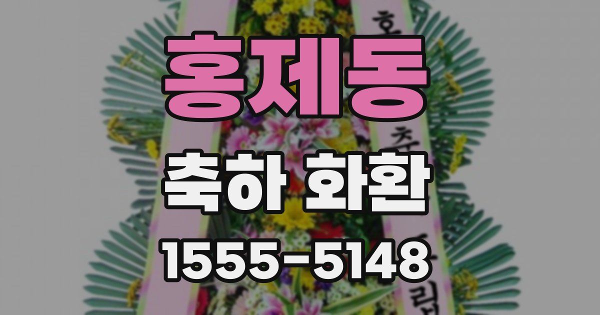 홍제동 축하 화환