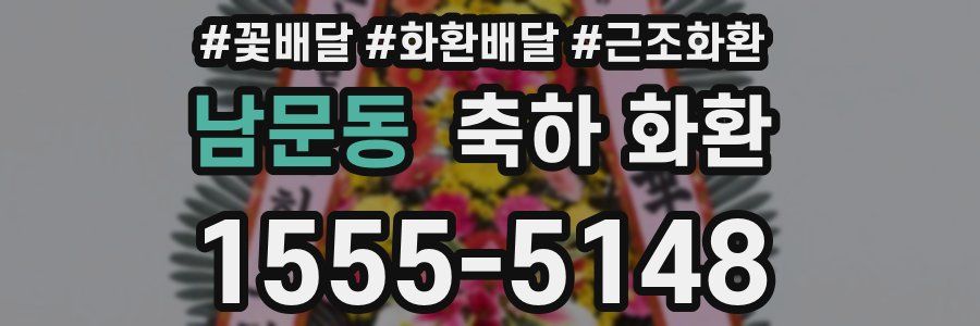 남문동 축하 화환