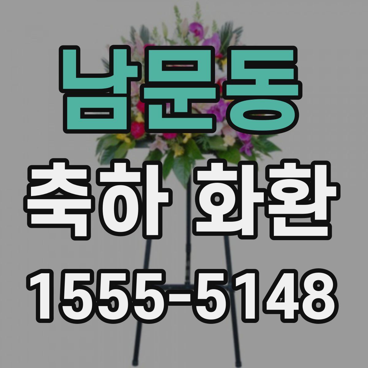 남문동 축하 화환