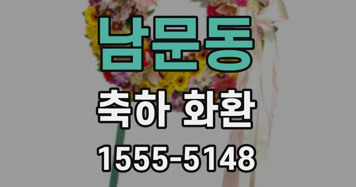 남문동 축하 화환