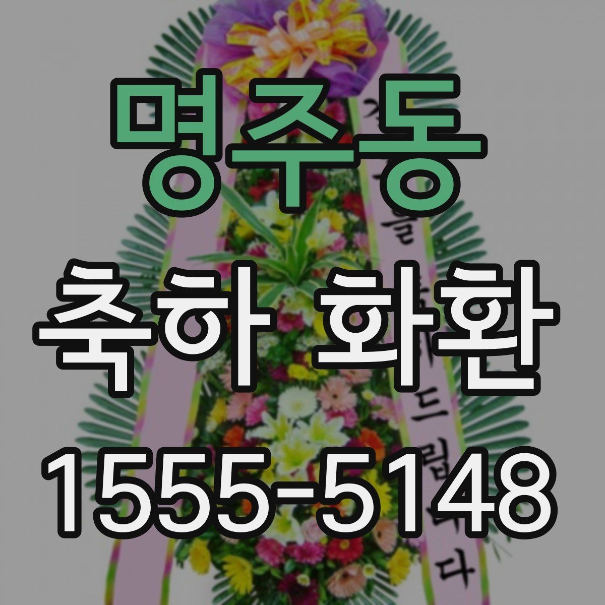 명주동 축하 화환 예산별로 살펴보는 선택 방법