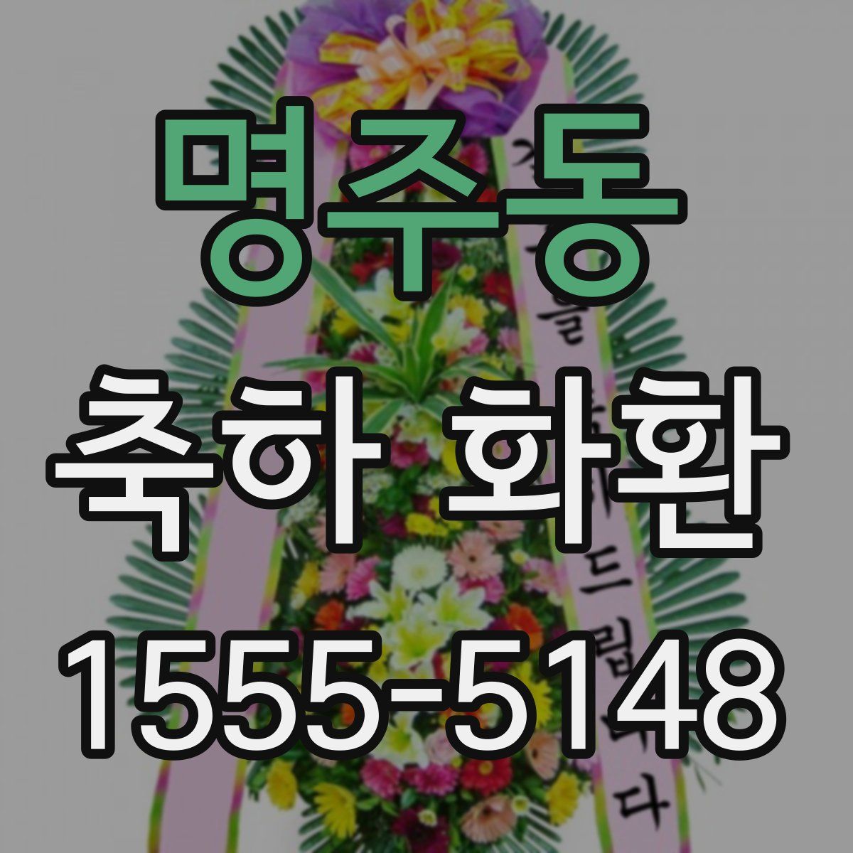 명주동 축하 화환
