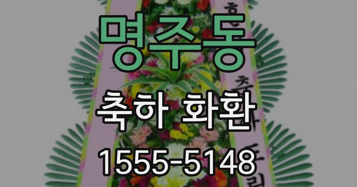 명주동 축하 화환