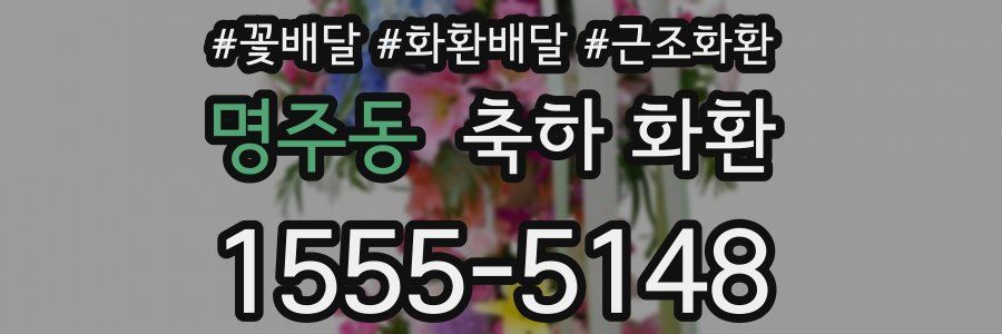 명주동 축하 화환