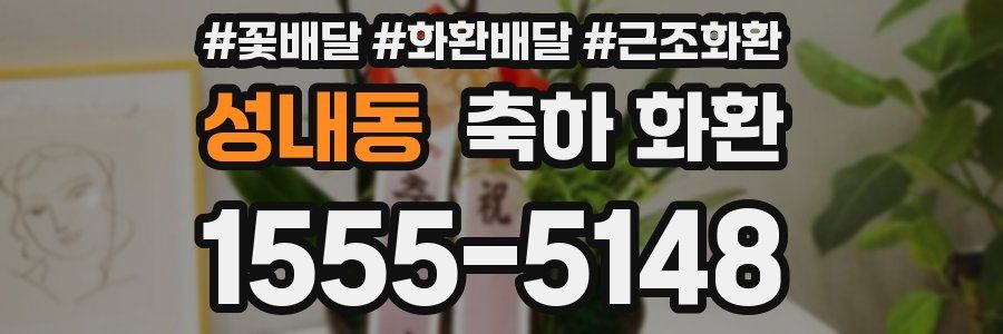 성내동 축하 화환