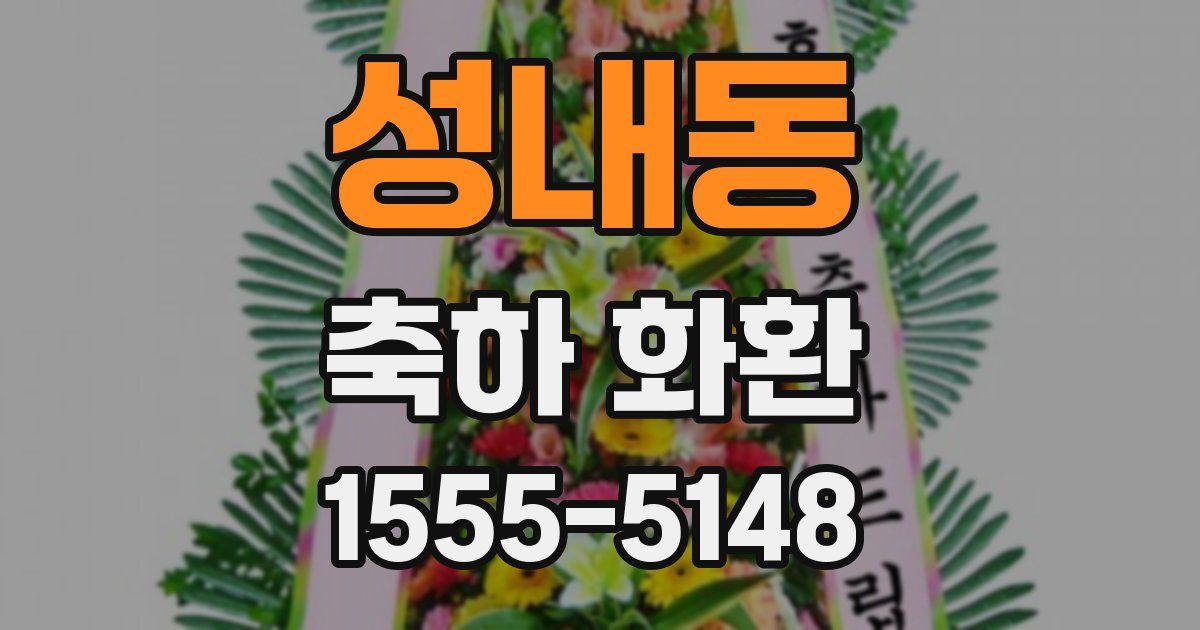 성내동 축하 화환