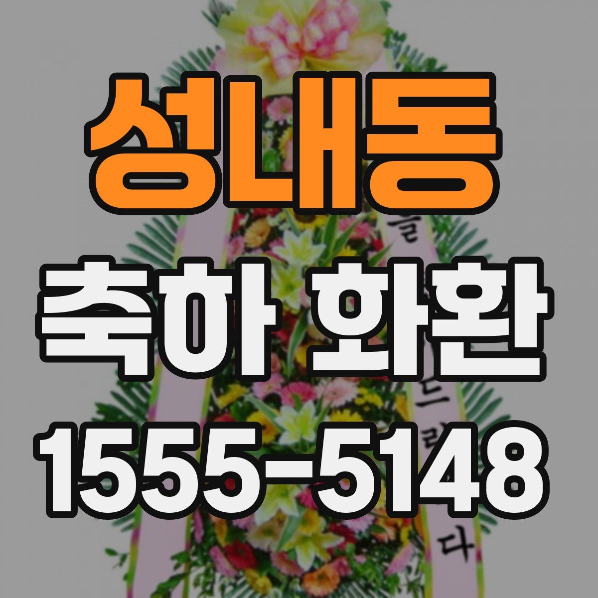성내동 축하 화환