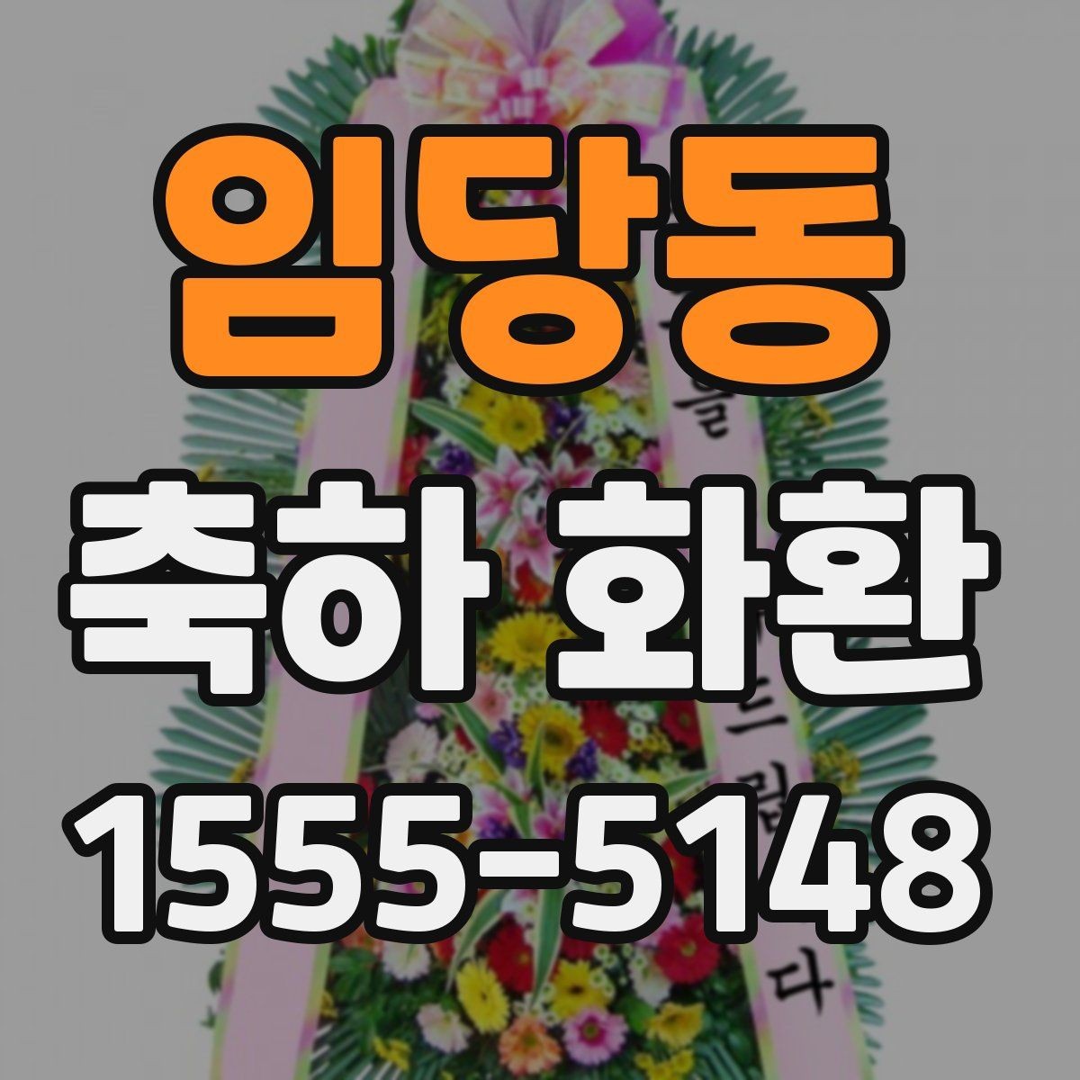 임당동 축하 화환 받는 분을 고려한 선택법