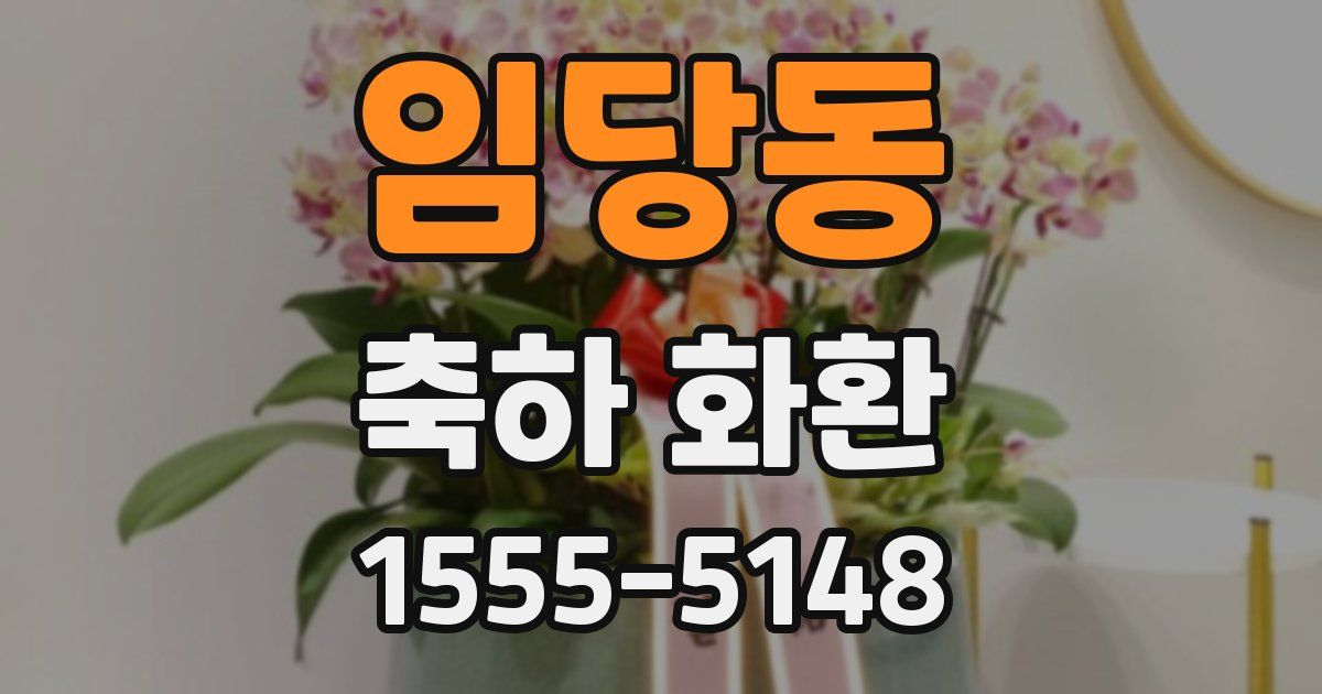 임당동 축하 화환
