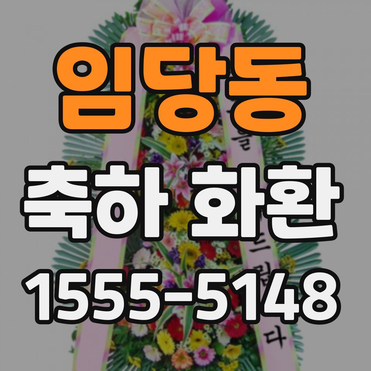 임당동 축하 화환