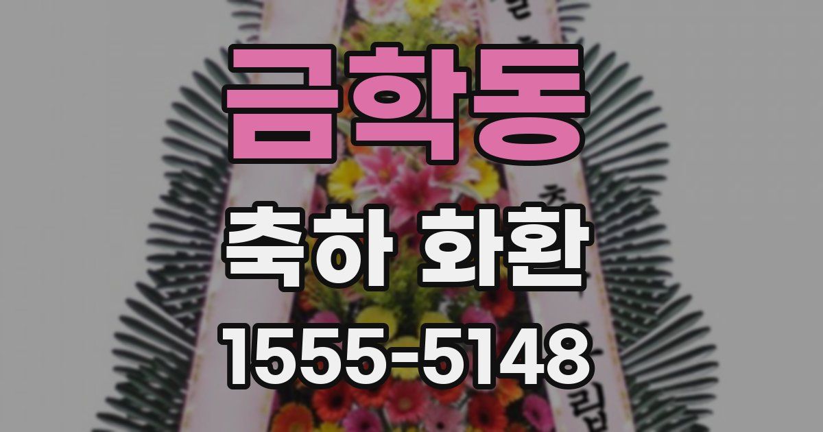 금학동 축하 화환