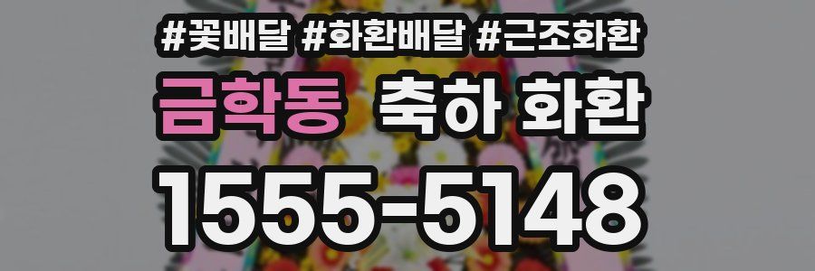 금학동 축하 화환