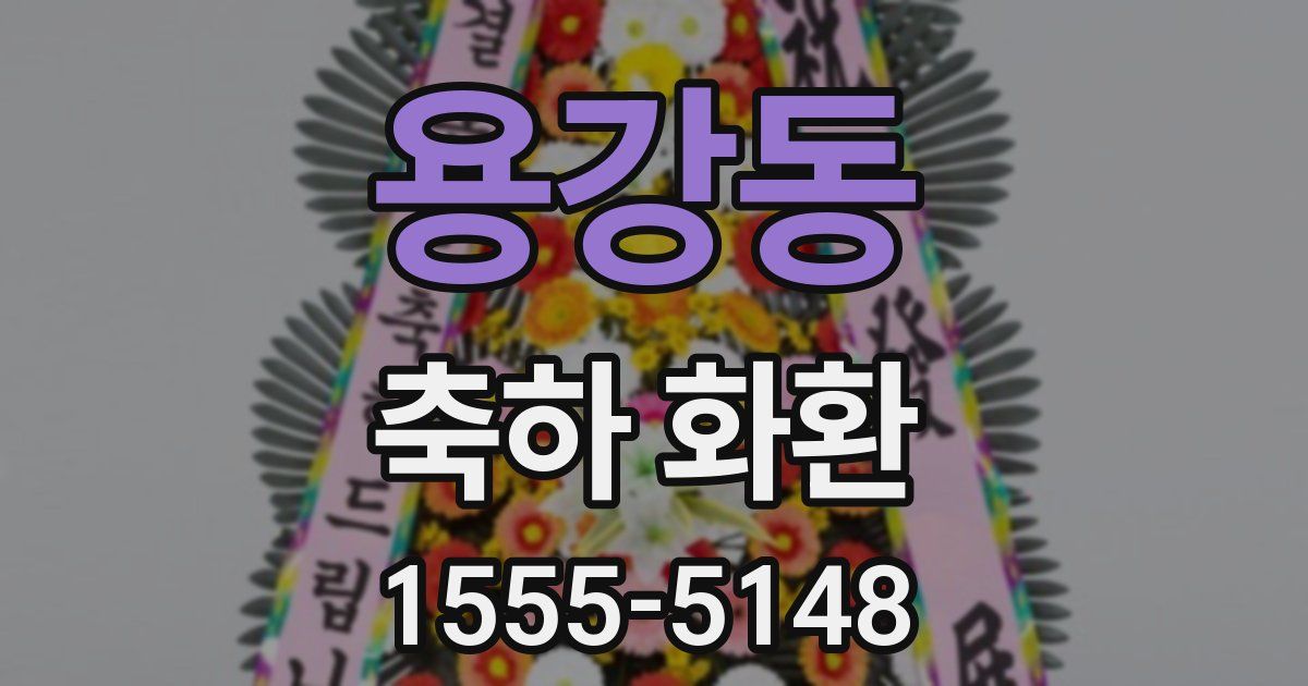 용강동 축하 화환