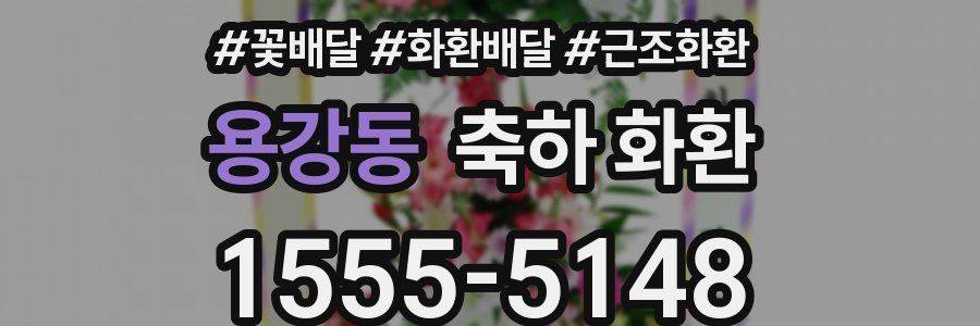 용강동 축하 화환