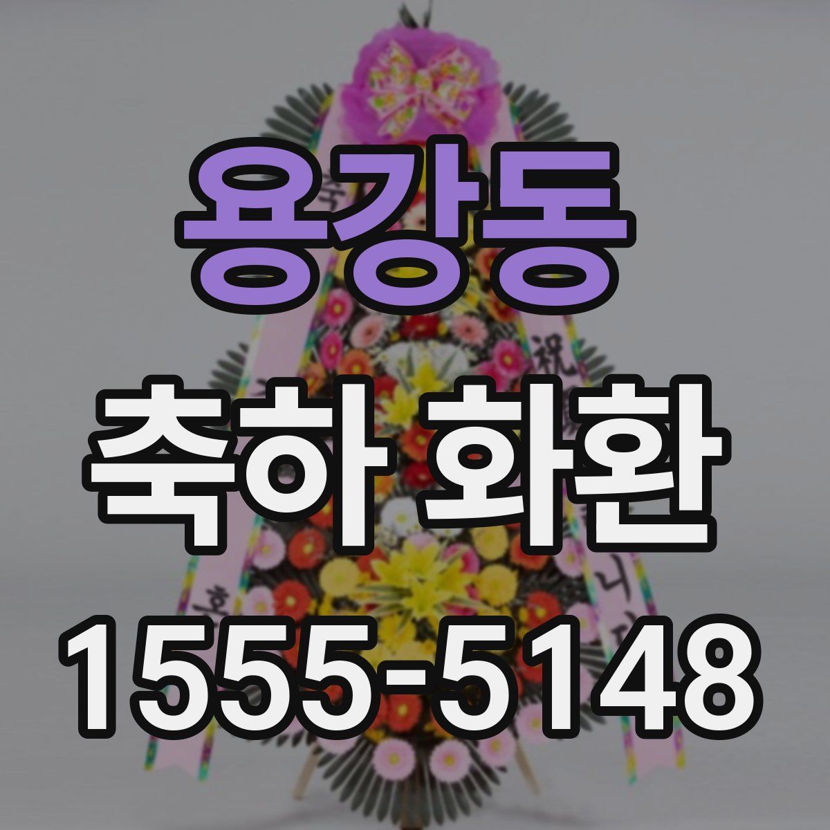 용강동 축하 화환
