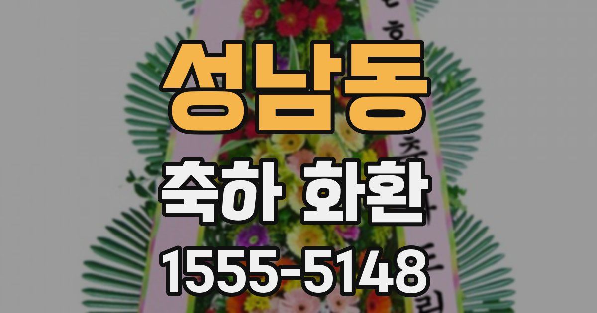 성남동 축하 화환