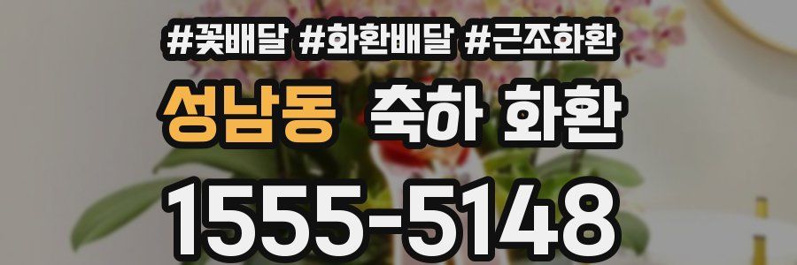 성남동 축하 화환