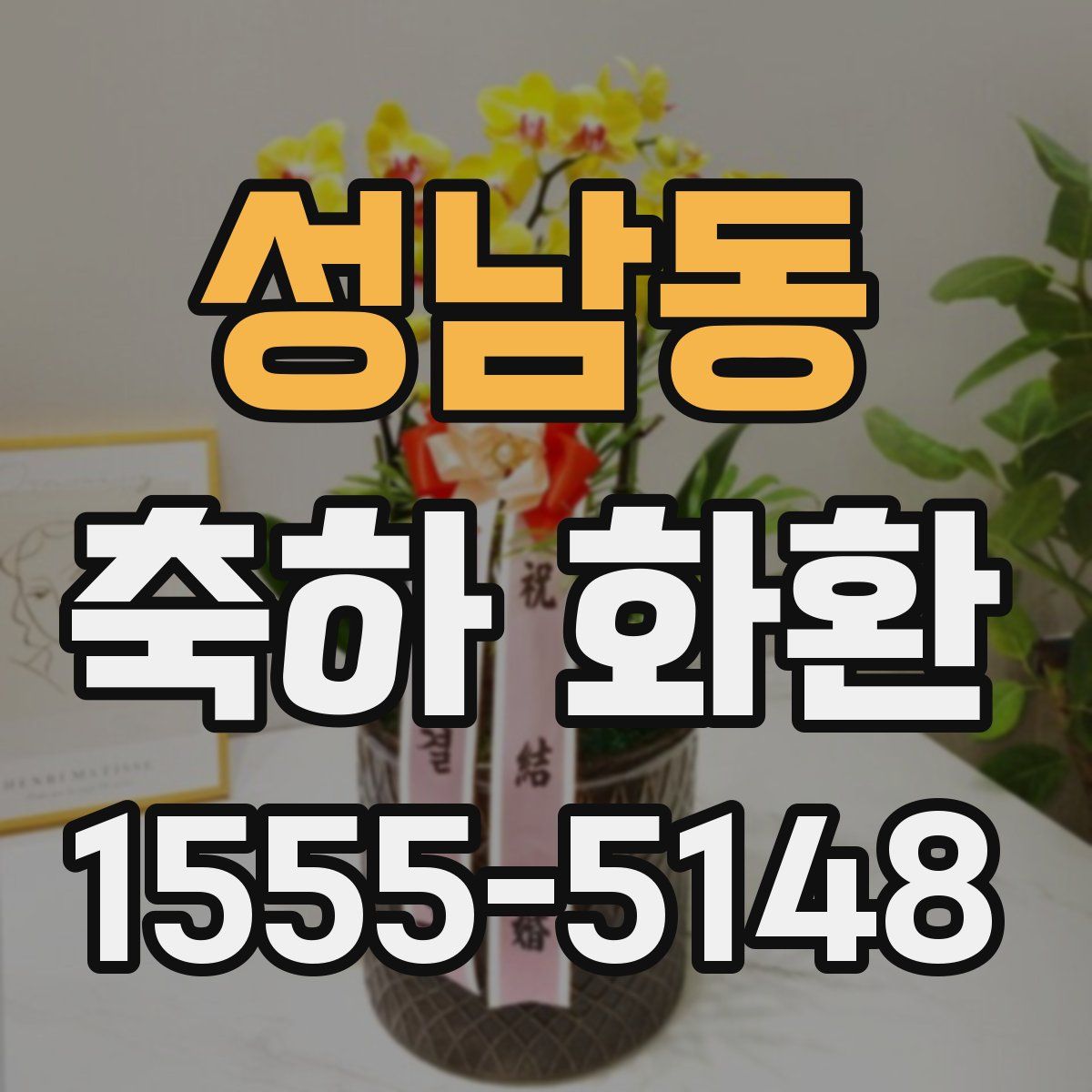 성남동 축하 화환