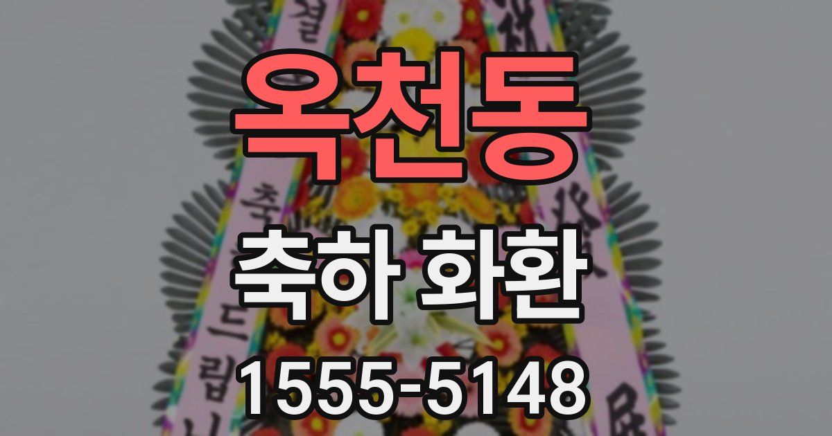 옥천동 축하 화환