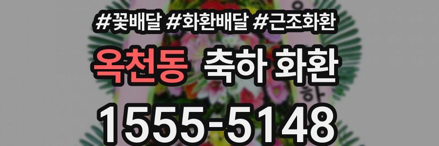 옥천동 축하 화환