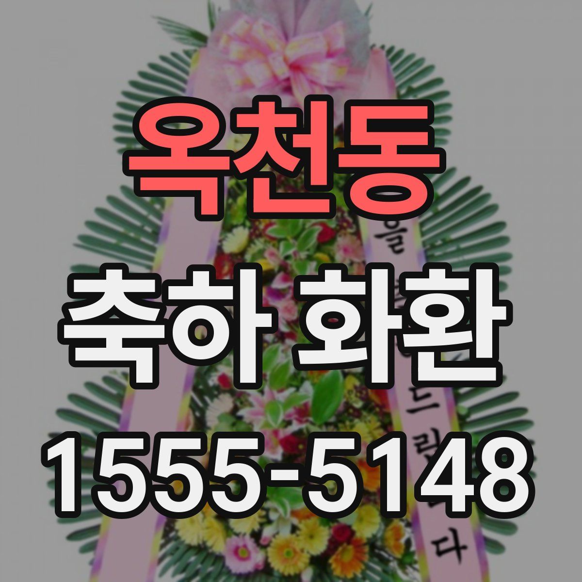 옥천동 축하 화환