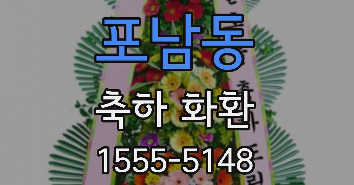포남동 축하 화환