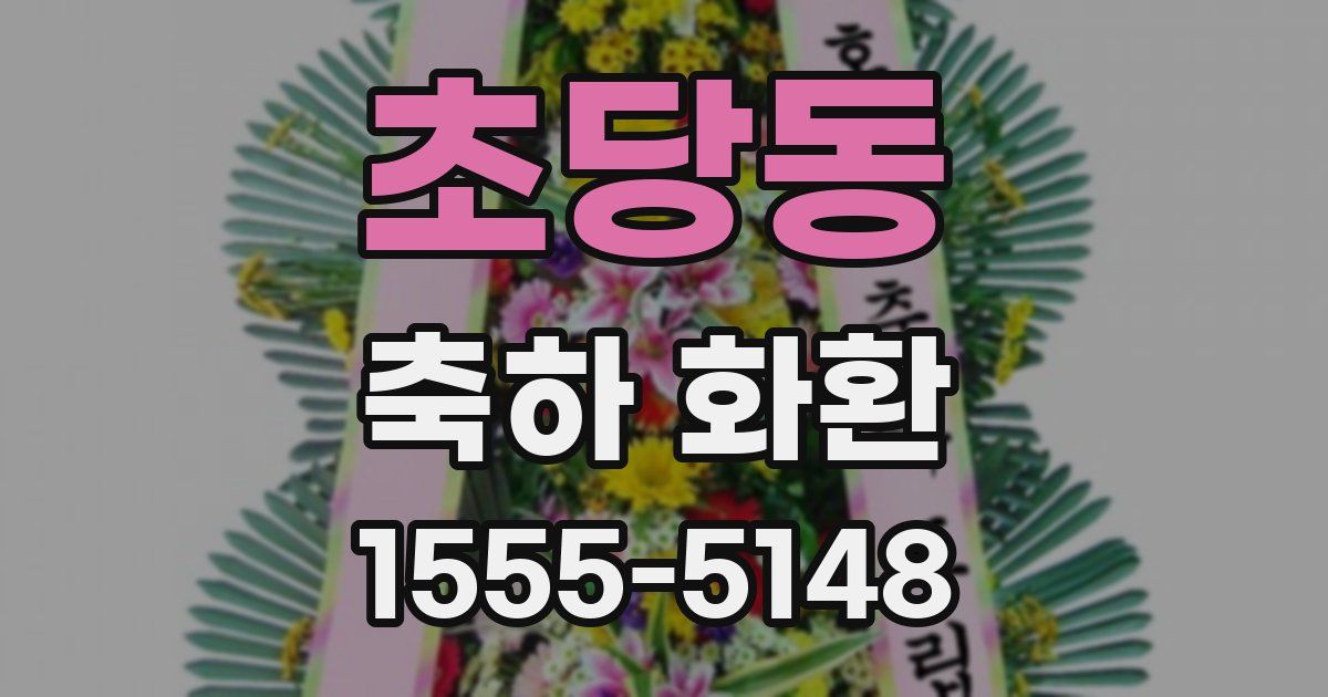 초당동 축하 화환