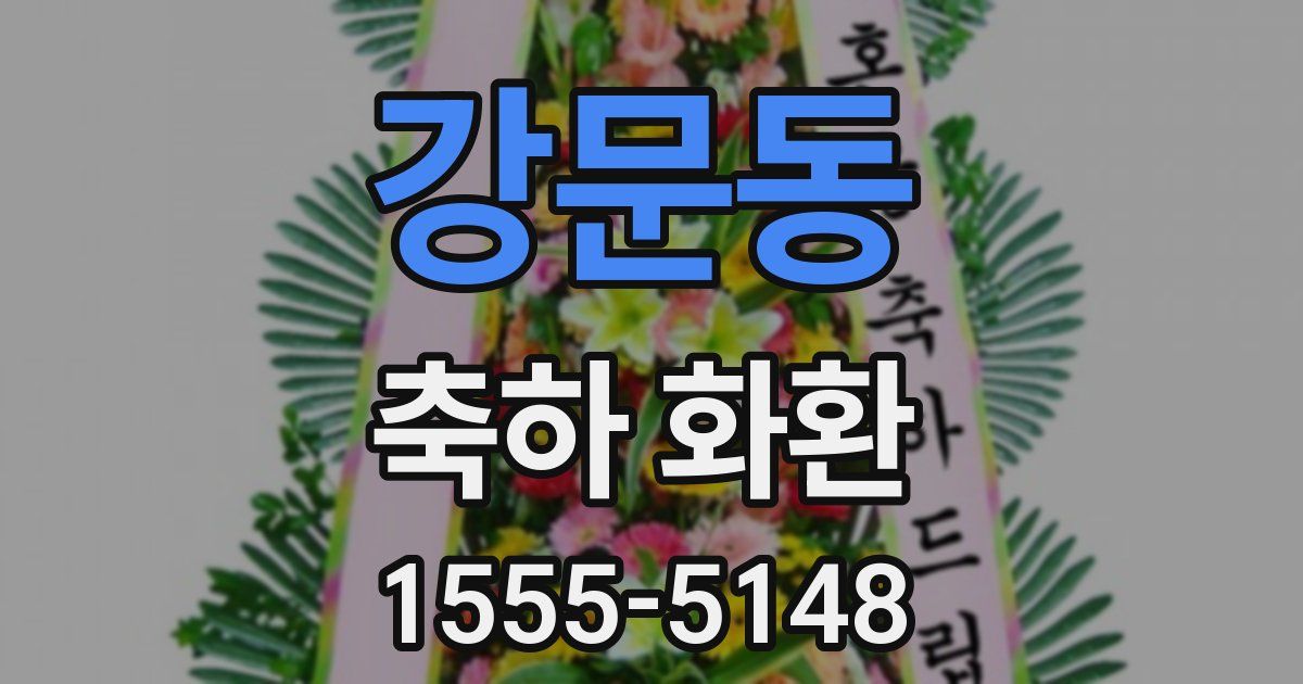 강문동 축하 화환