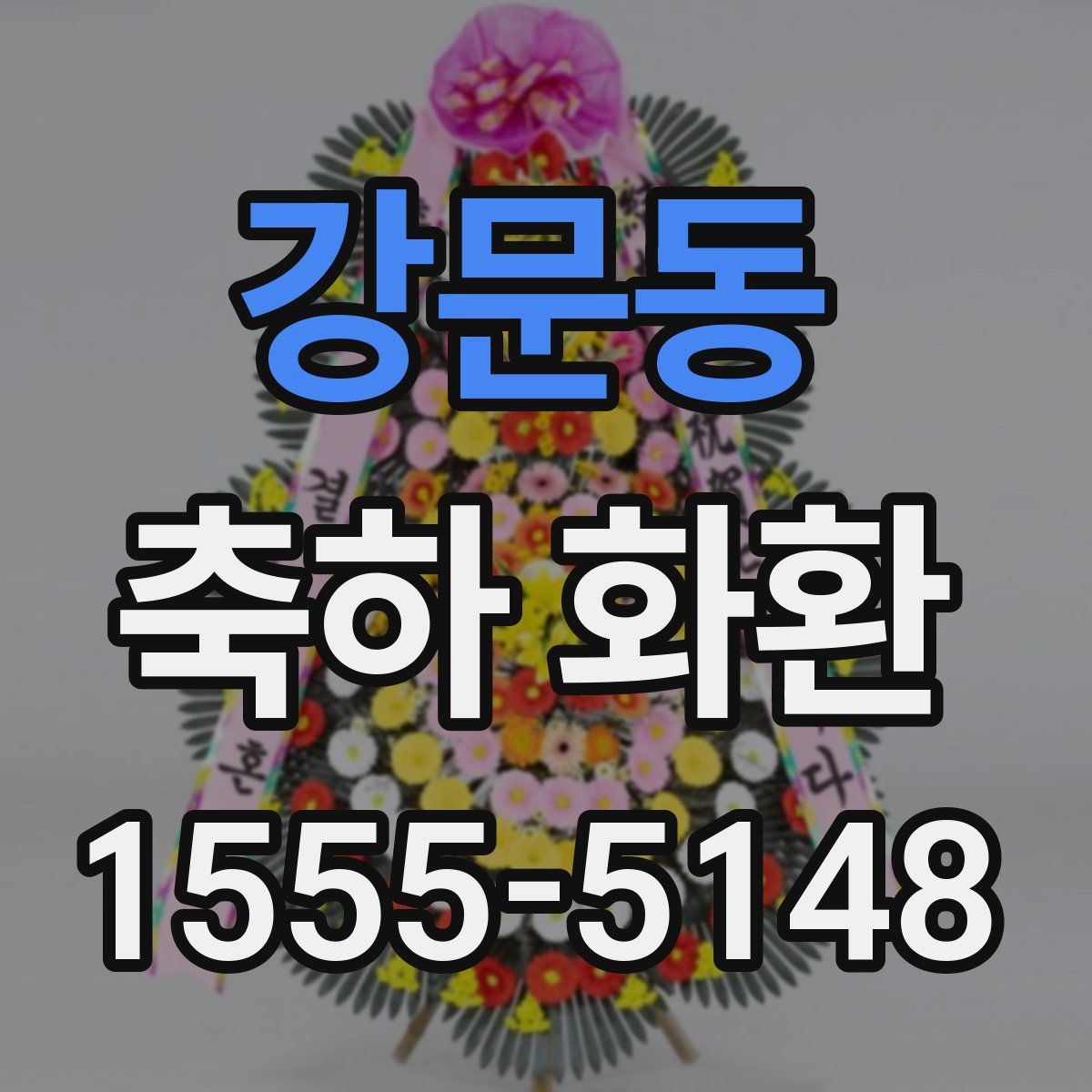 강문동 축하 화환