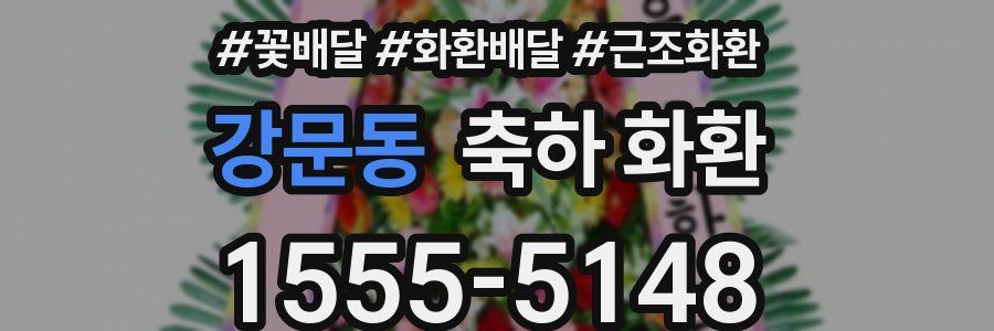 강문동 축하 화환