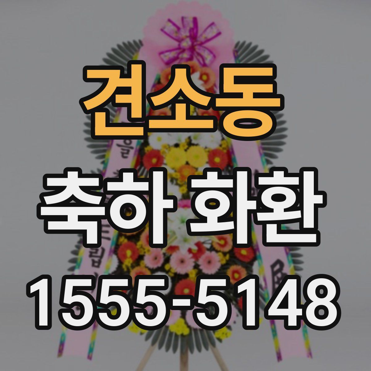 견소동 축하 화환