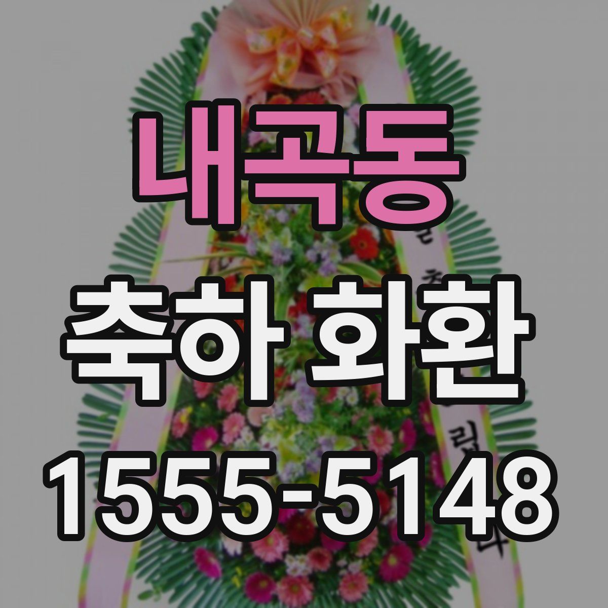 내곡동 축하 화환