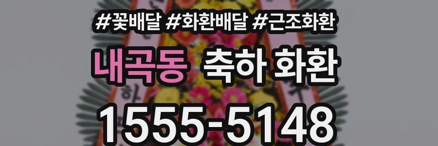 내곡동 축하 화환