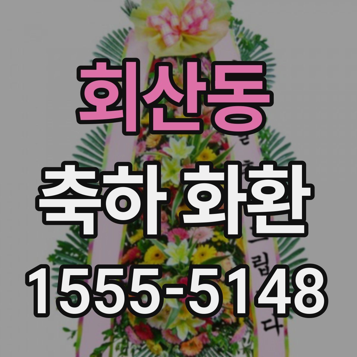 회산동 축하 화환 단체 주문 시 확인사항