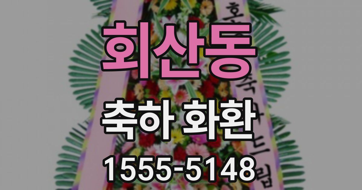 회산동 축하 화환
