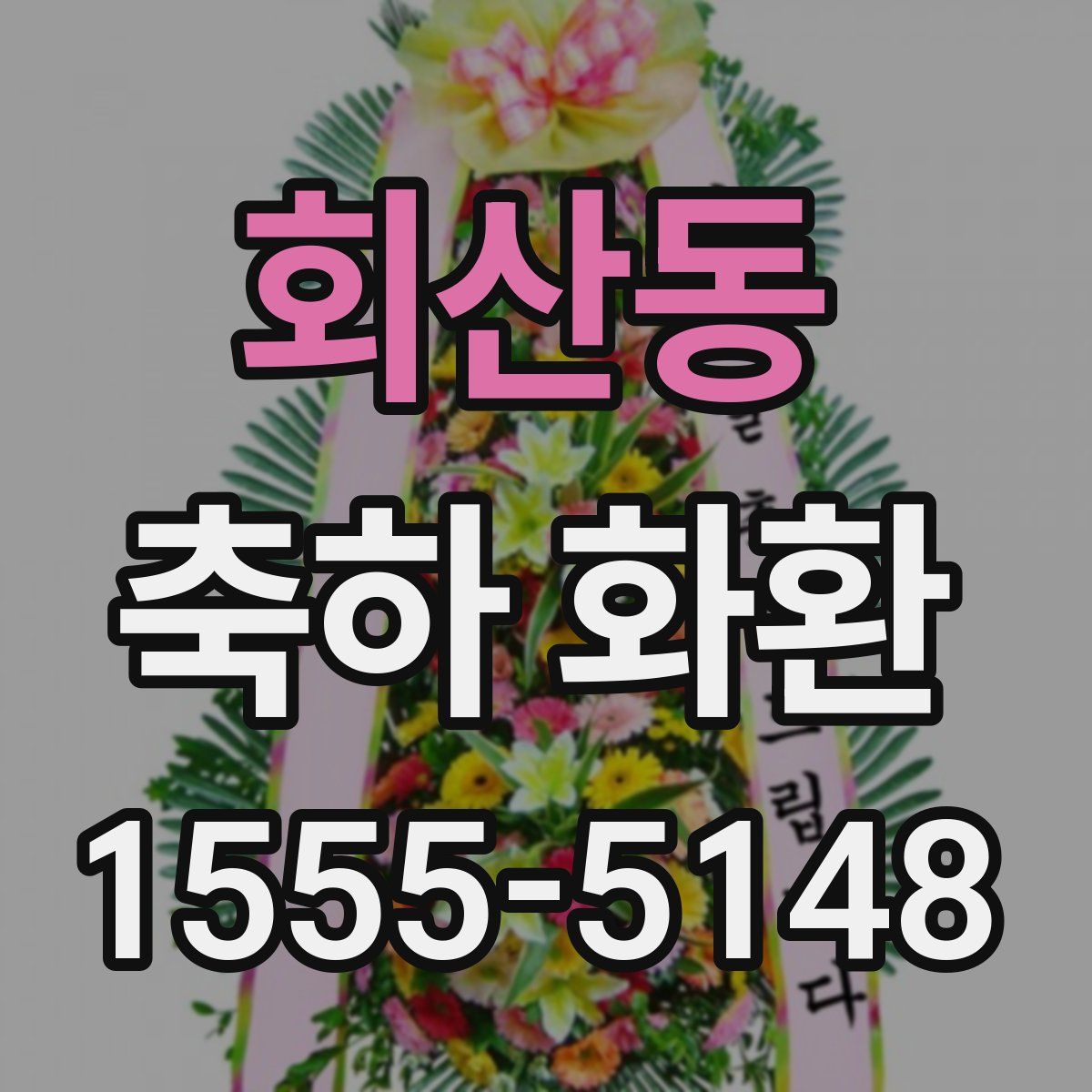 회산동 축하 화환