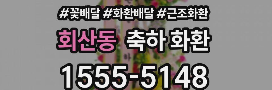 회산동 축하 화환
