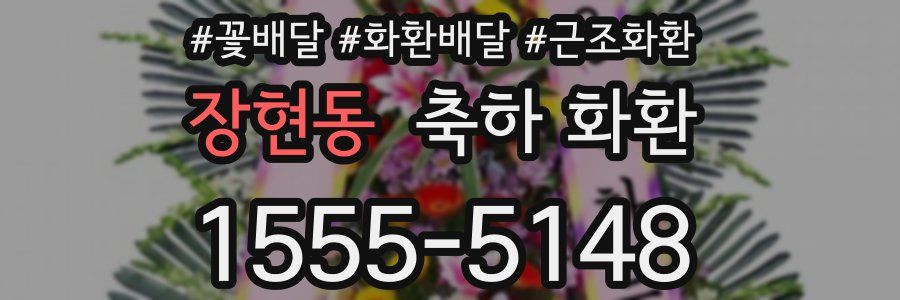 장현동 축하 화환