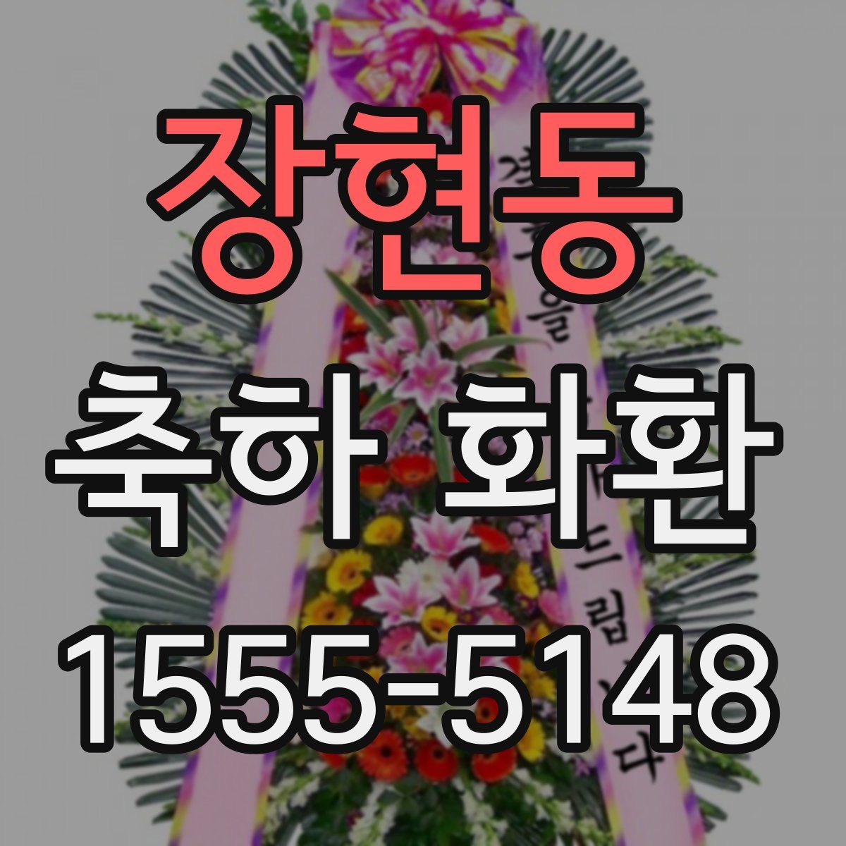 장현동 축하 화환
