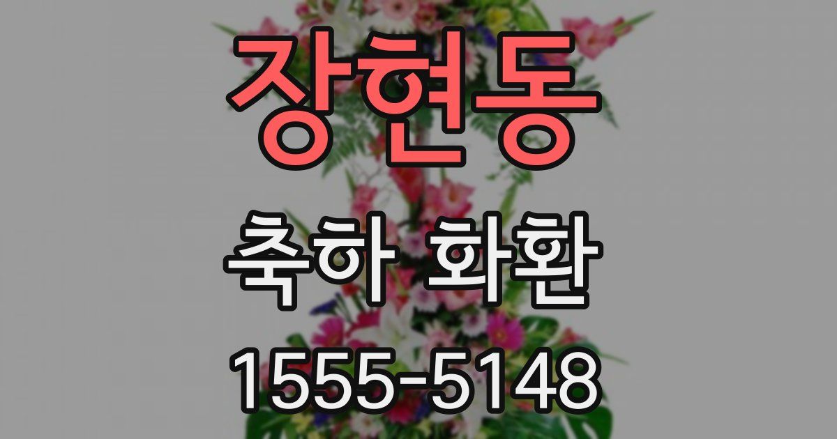 장현동 축하 화환
