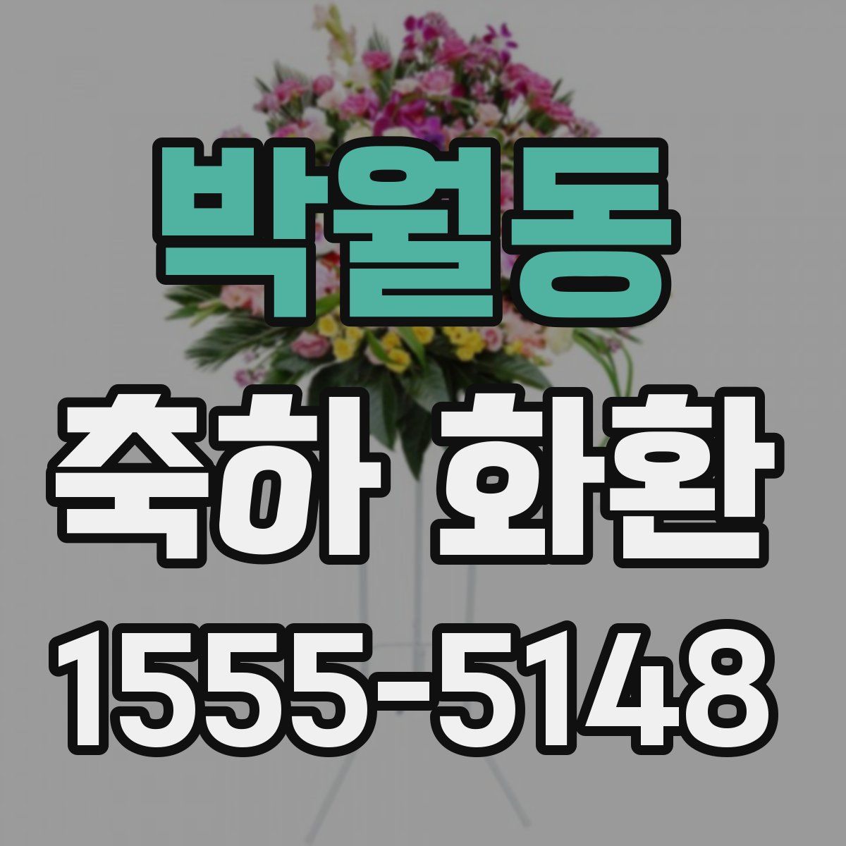 박월동 축하 화환
