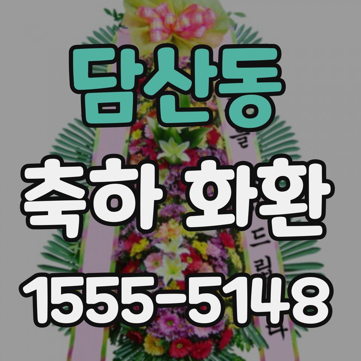 담산동 축하 화환