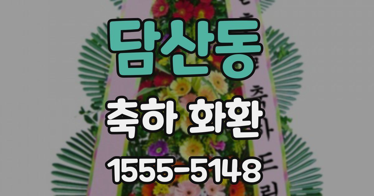 담산동 축하 화환